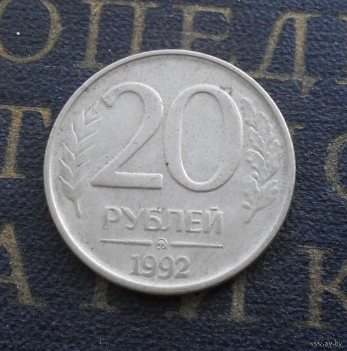 20 рублей 1992 ММД Россия #08