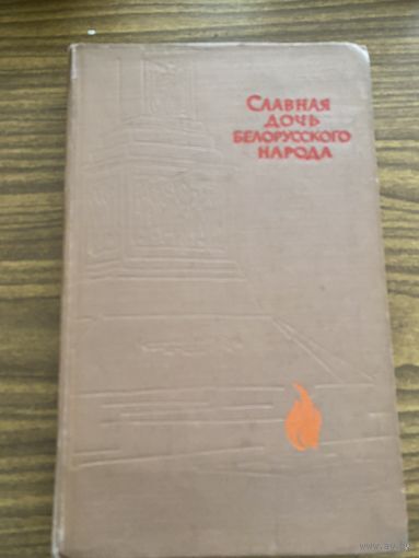 "Славная дочь белорусского народа."