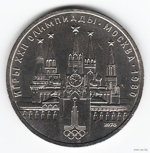 1 рубль 1978 г. Московский кремль Олимпиада 80 _состояние aUNC