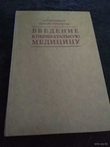 Введение в перинатальную медицину