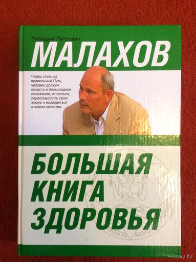 Г.П.Малахов Большая книга здоровья