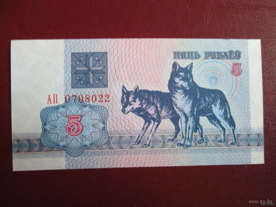 5 рублей волки, серия АП, UNC
