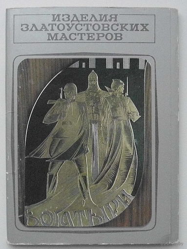 Набор открыток " Изделия Златоустовских мастеров" ( 16 шт.) 1977 года.