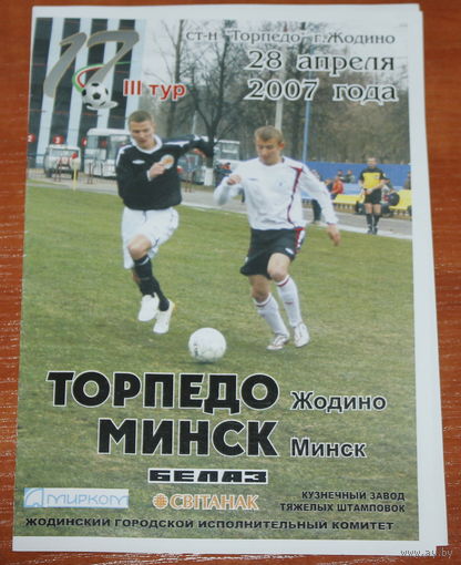 2007 Торпедо Жодино - Минск