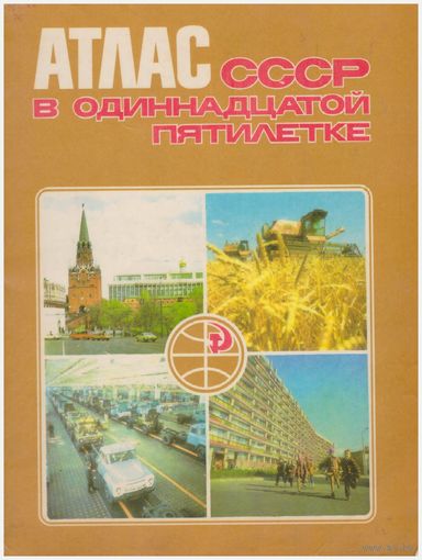 Атлас СССР в 11-й пятилетке