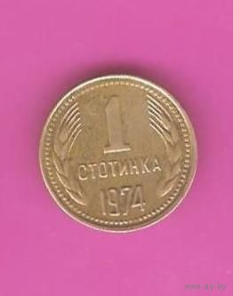 1 стотинка 1974 (Болгария)