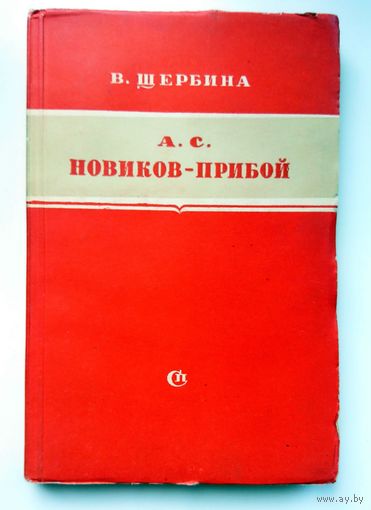 В. Щербина А.С. Новиков-Прибой (критико-биографический очерк) 1951