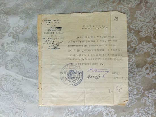 Документ-Справка 1943г\4