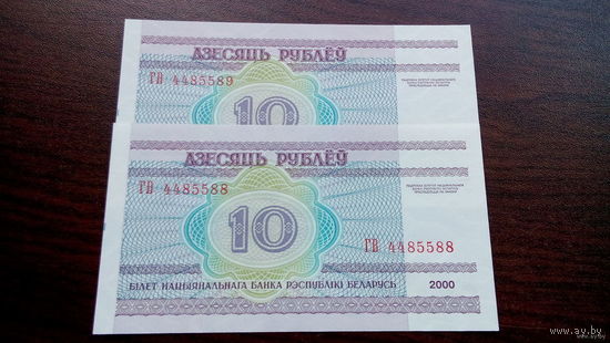 10 рублей 2000 год Беларусь серия ГВ (UNC) Номера подряд
