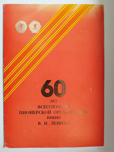 60 лет всесоюзной пионерской организации имени В.И. Ленина