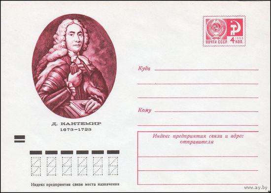 Художественный маркированный конверт СССР N 9237 (08.10.1973) Д. Кантемир 1673-1723
