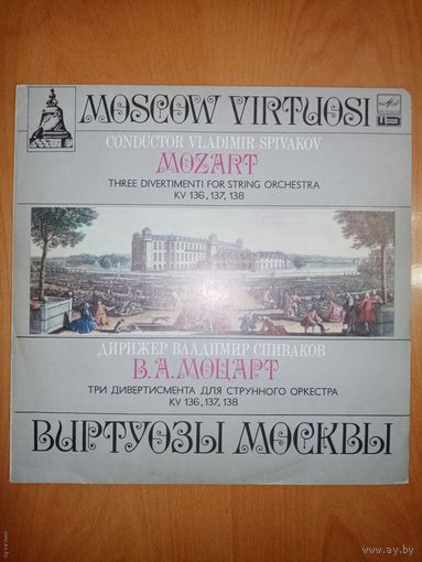 Пластинка Виртуозы Москвы, Моцарт три дивертисмента для струнного  оркестра, редкая тираж 6.300