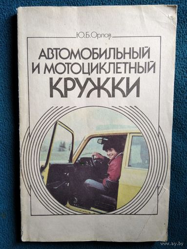 Ю.Б. Орлов  Автомобильный и мотоциклетный кружки