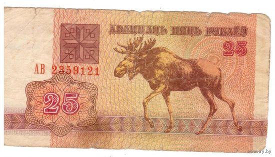 Республика Беларусь 25 рублей 1992 серия АВ 2359121