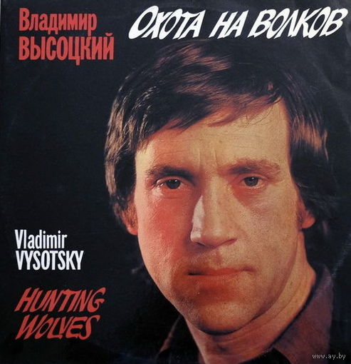 Владимир Высоцкий – Охота На Волков (2LP)