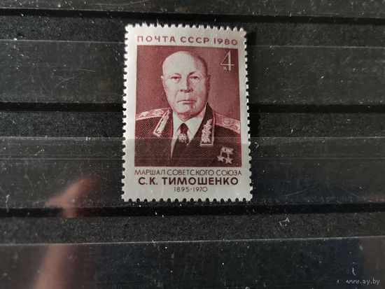 СССР 1980г. 85-летие со дня рождения С.К.Тимошенко **