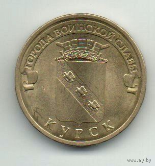 10 рублей 2011 РФ Курск