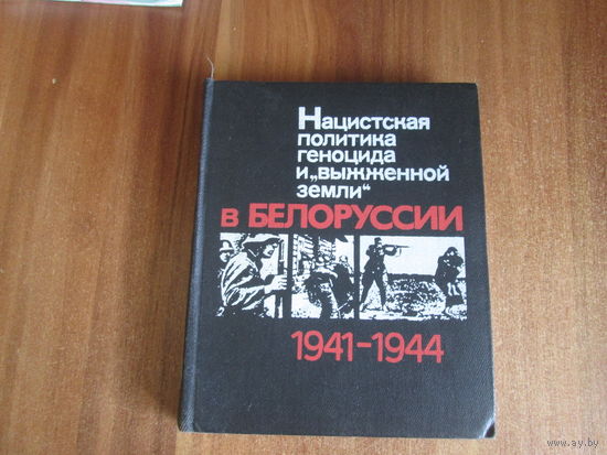 "Нацистская политика геноцида и "выжженой земли" в Белорусии 1941-1945"
