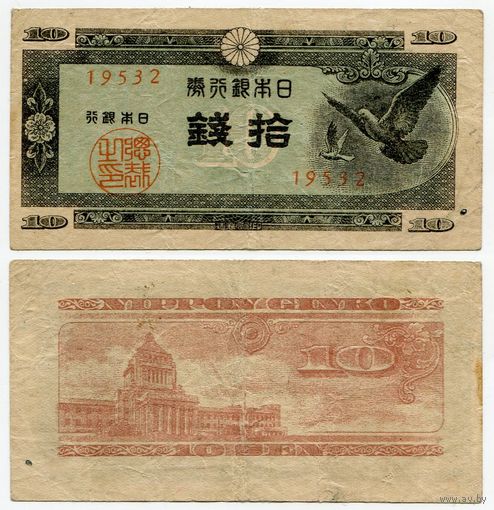 Япония. 10 сен (образца 1947 года, P84, фабрика #32)