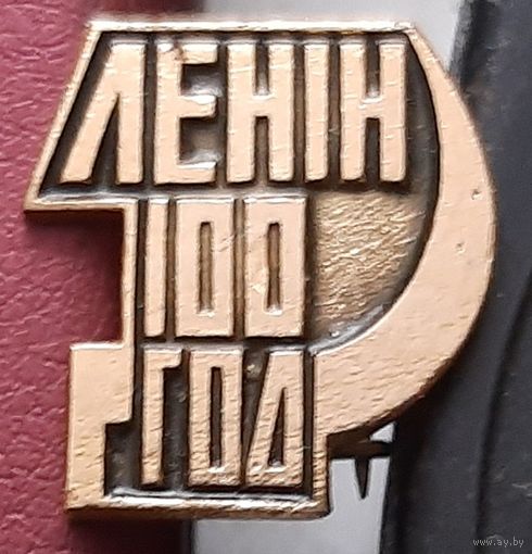 Ленин 100 лет. Н-44