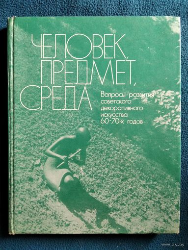 Человек, предмет, среда. Вопросы развития советского декоративного искусства 60-70-х годов