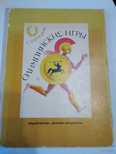 Олимпийские игры или рассказ об афинском мальчике./43