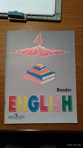 Верещагина, Афанасьева English Reader IV - М., 2006