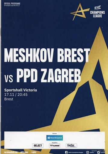 Мешков Брест - Загреб Хорватия 17.11.2021. Лига чемпионов.