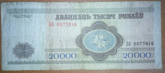 20000 рублей 1994 года, серия БА