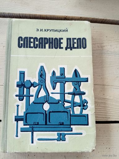 Крупицкий Э. Слесарное дело. 1976\8д