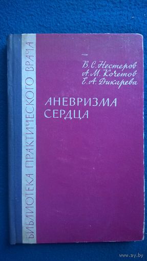 В.С. Нестеров и др. Аневризма сердца // Серия: Библиотека практического врача. 1963 год