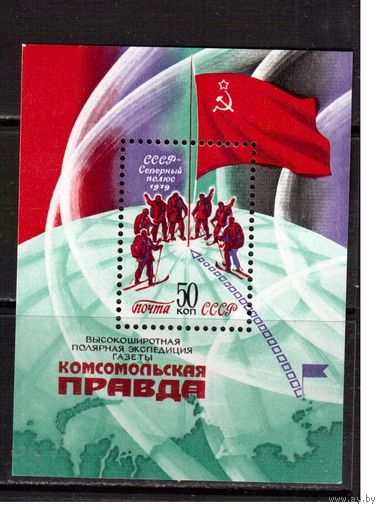 СССР-1979, (Заг.Бл.145) ** , Экспедиция "Комсомольской правды"