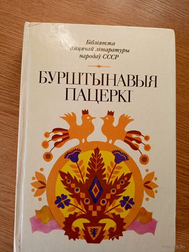 Бурштынавыя пацеркі. Вершы, апавяданні, казкі літоўскіх пісьменнікаў.\067