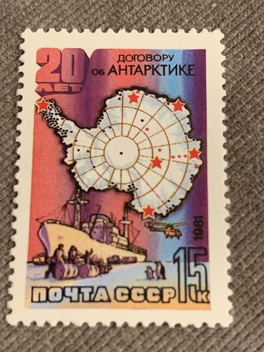 СССР 1981. 20 лет договору об Антарктиде