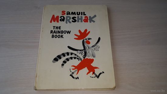 The rainbow book - Marshak - Маршак Радуга стихи для детей на английском языке рис. Митурич 1979