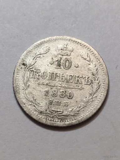 10 копеек 1880