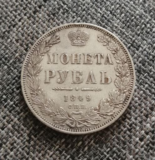 Рубль 1849 года СПБ ПА