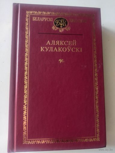 Кулакоуски Аляксей. Выбраныя творы (Беларуски книгазбор )