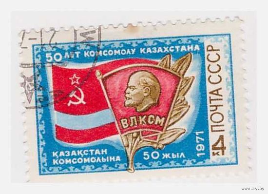 СССР 50 лет комсомолу Казахстана 1971