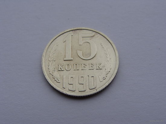 СССР. 15 копеек 1990 год Y#131