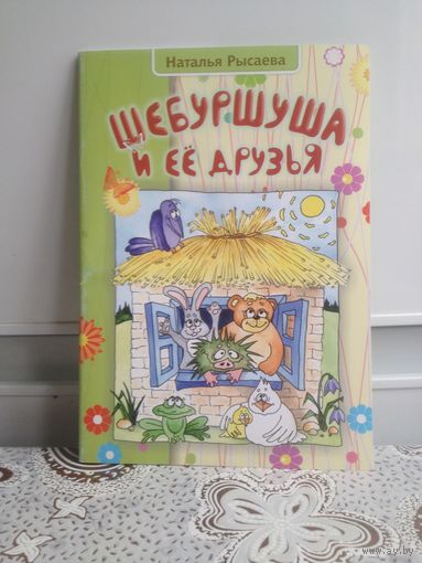 Рысаева Н. Шебуршуша и ее друзья. Сказки Натальи Рысаевой - не просто "тексты для детского чтения". Они - словно аккумулятор душевной доброты и тепла, наполнены любовью к детям.