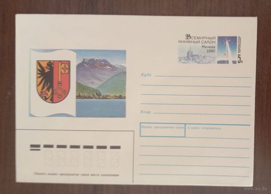 Художественный маркированный конверт с оригинальной маркой СССР1990 ХМК с ОМ Всемирный книжный салон