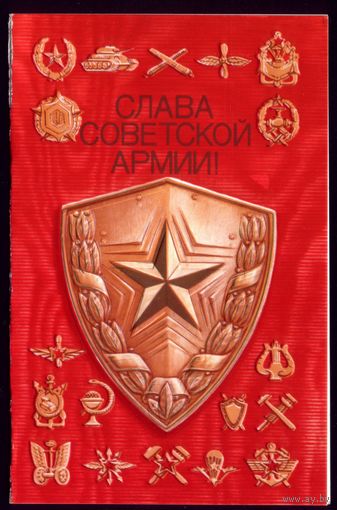 1985 год Р.Маланичев Слава советской армии! чист