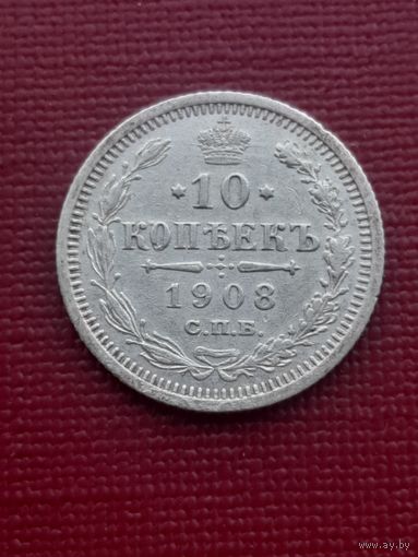 10 копеек 1908 СПБЭБ. С 1 рубля