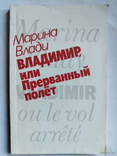 Марина Влади. Владимир, или Прерванный полёт. 1989 год.