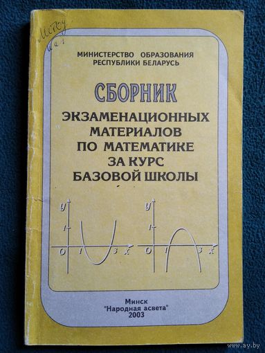 Сборник экзаменационных материалов по математике за курс базовой школы