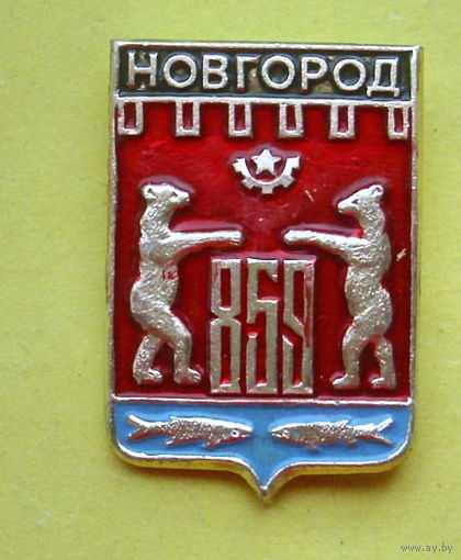 Новгород 859 лет. 678.