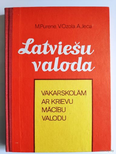 Latviesu valoda. Латышский язык.