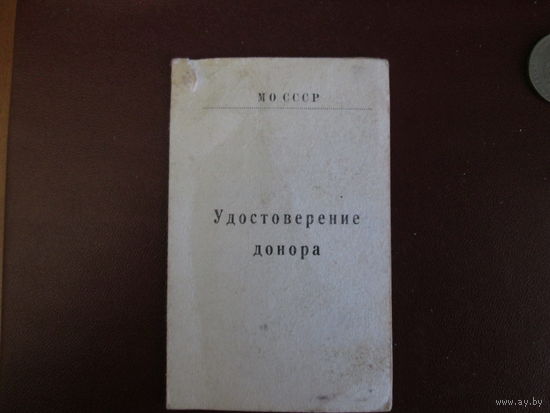 Документ.Удостоверение донора.Министерство обороны СССР.