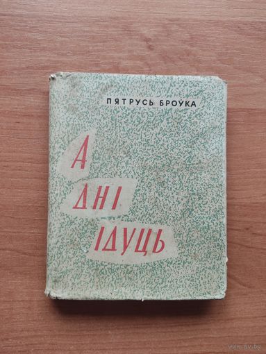 Книга "А дні ідуць" Пятрусь Броўка 1962г